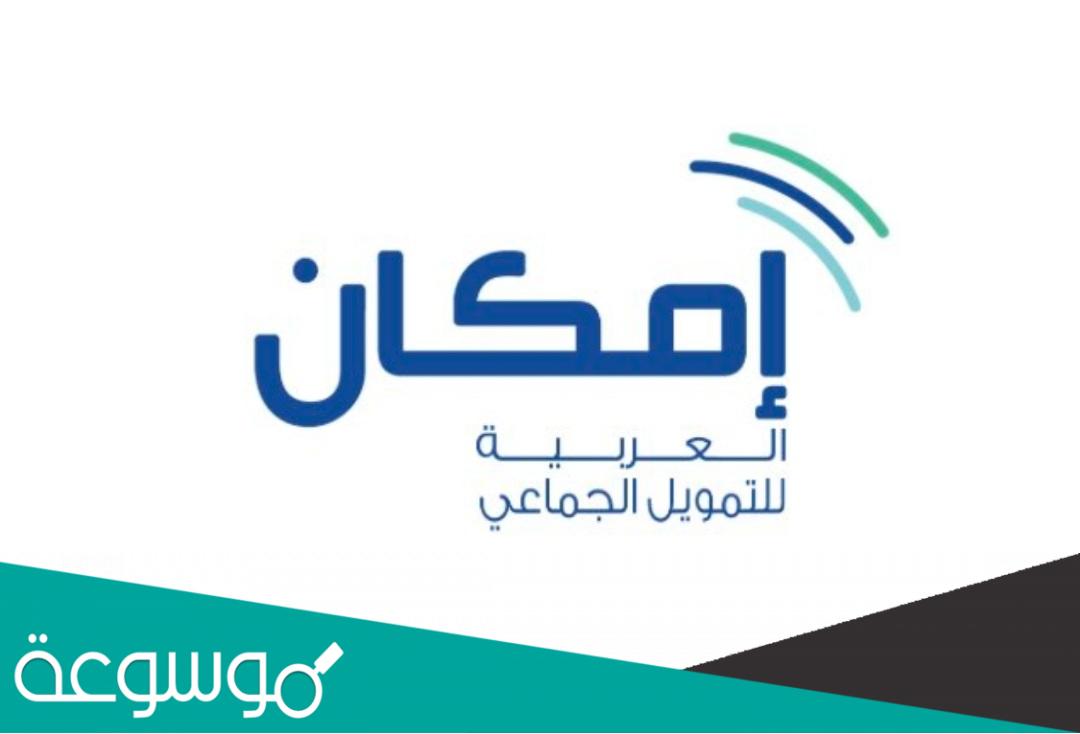 تحميل تطبيق امكان للتمويل