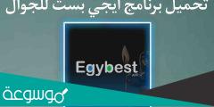 تحميل تطبيق ايجي بست egybest للايفون 2022