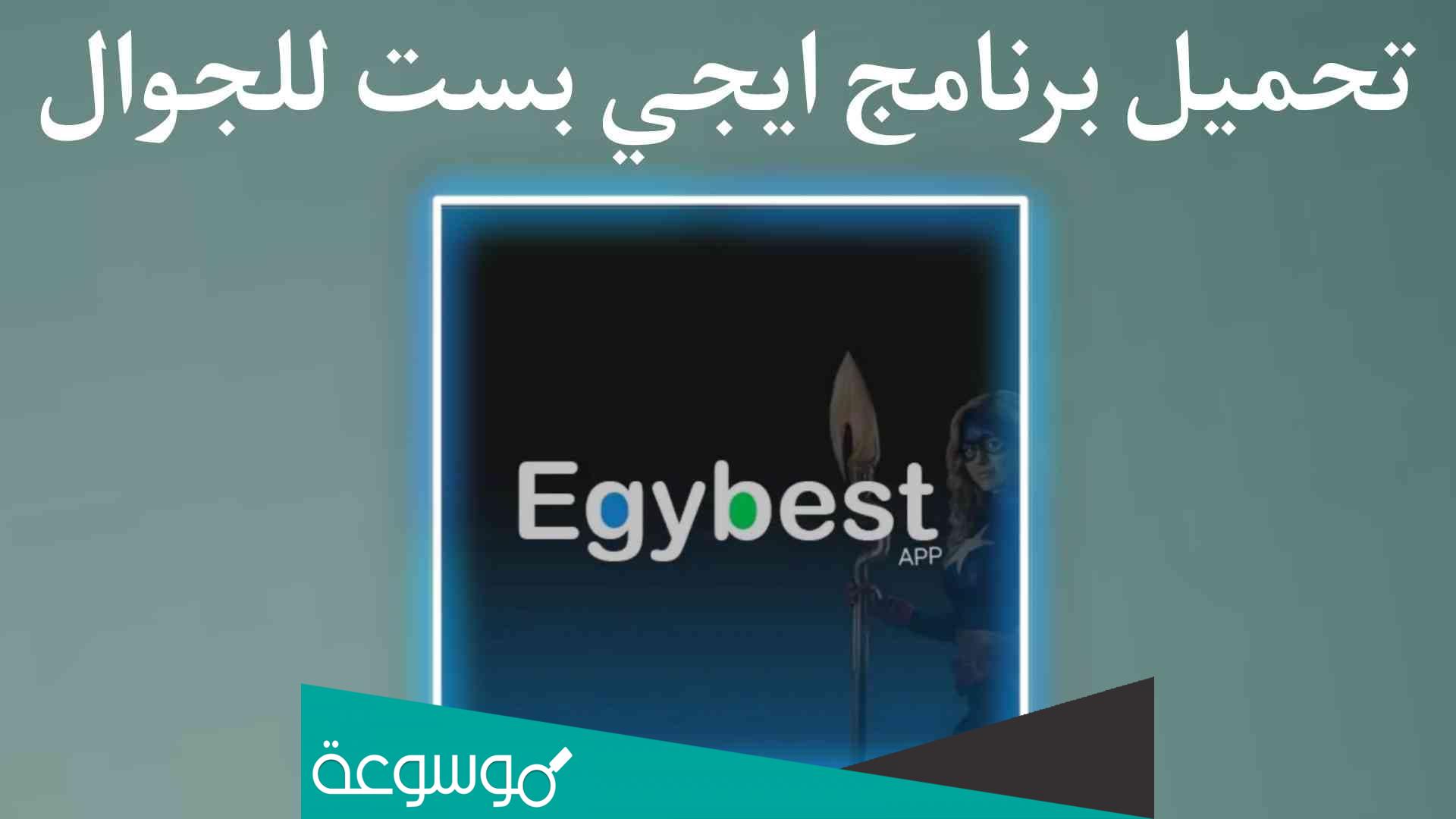 تحميل تطبيق ايجي بست egybest للايفون 2022