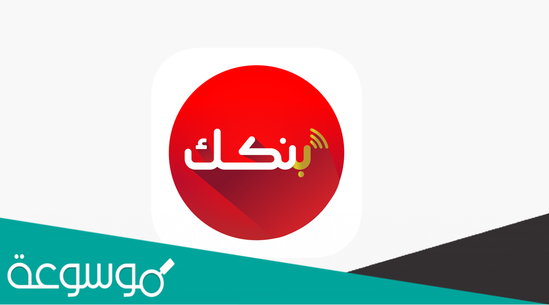 تحميل تطبيق بنكك الخرطوم اخر إصدارات