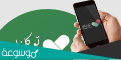 تحميل تطبيق توكلنا لتفعيل منصة مدرستي
