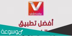 تحميل رابط برنامج vidmate الاصلي