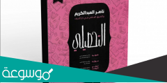 تحميل كتاب ناصر عبدالكريم للتحصيلي pdf