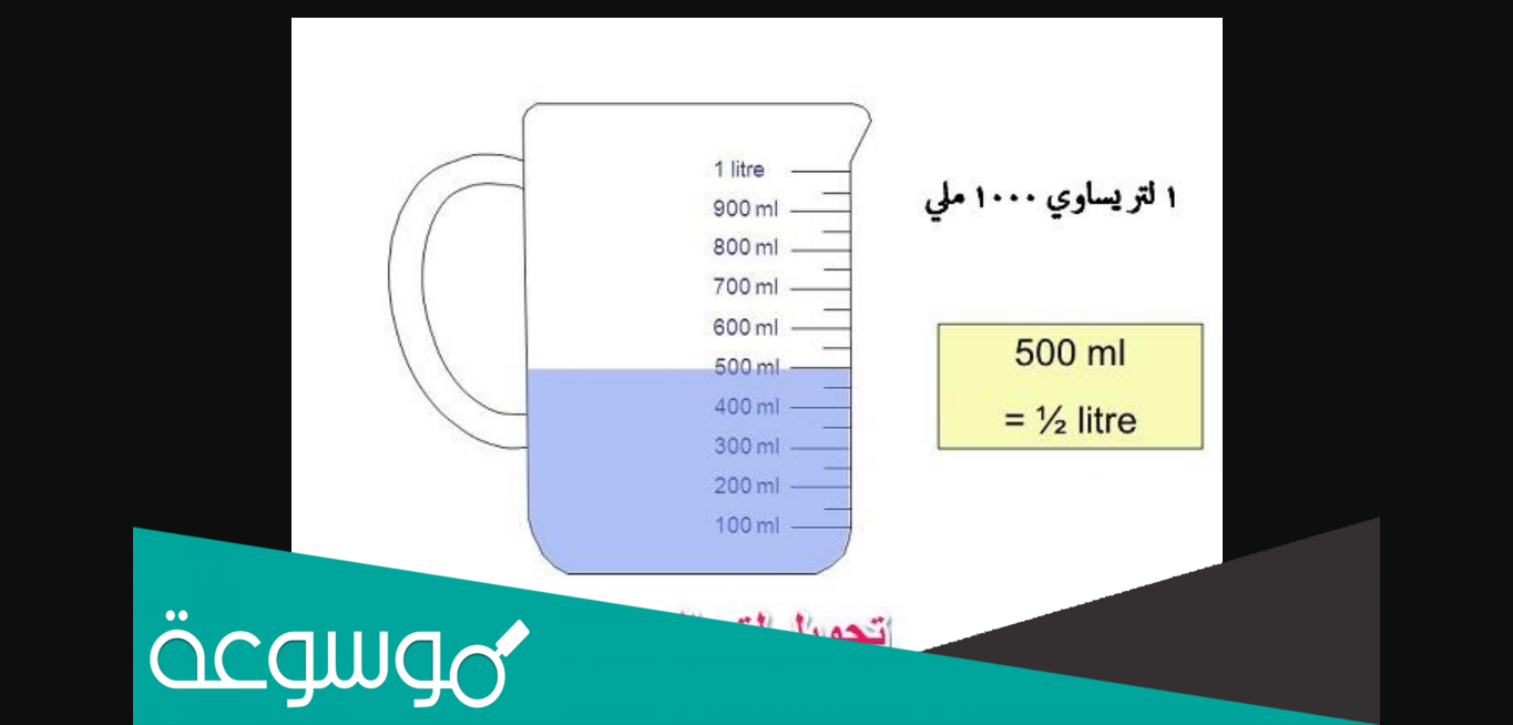 تحويل من لتر إلى مليلتر بالامثلة .. و ما هو سبب التحويل