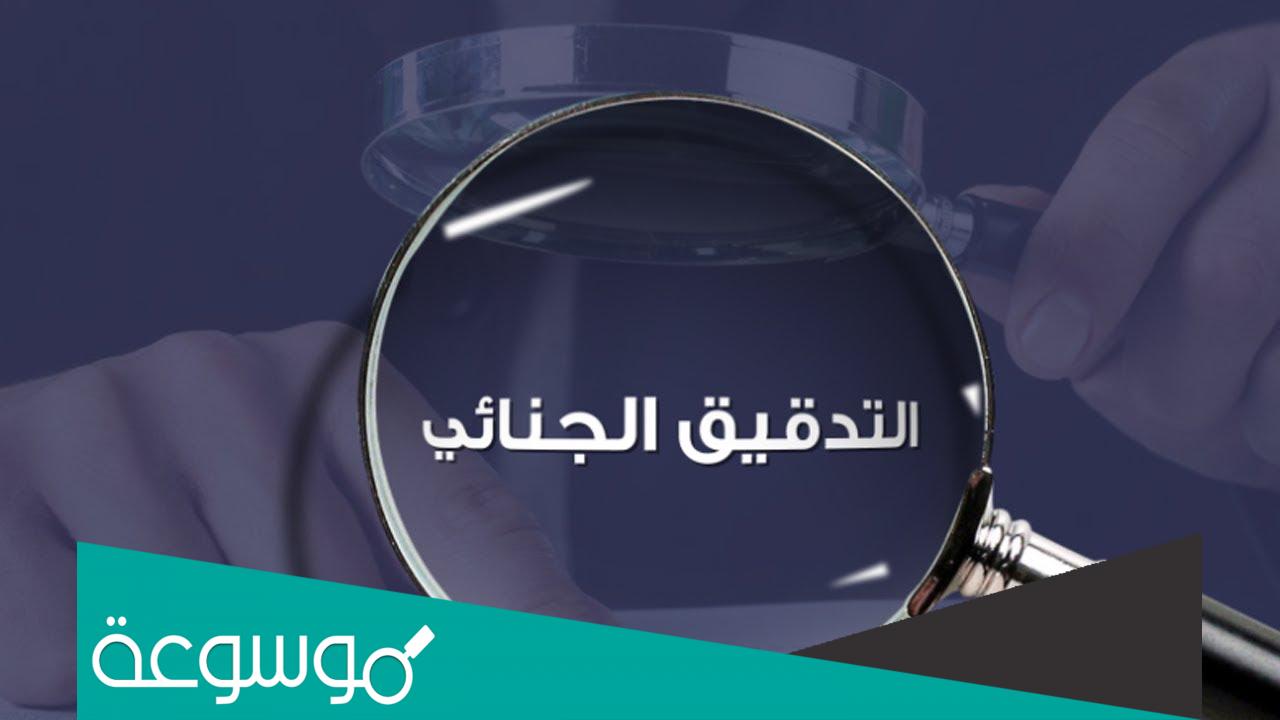 تخصص التحقيق الجنائي في السعودية للبنات