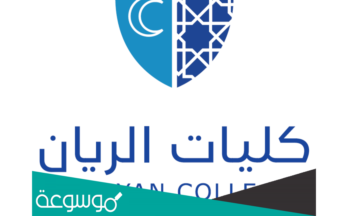 تخصصات كلية الريان الأهلية بالمدينة المنورة