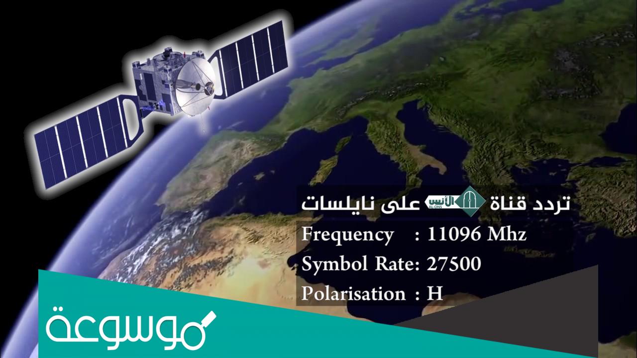 تردد قناة الأنس الجديد 2022 Al-Ons TV على نايل سات