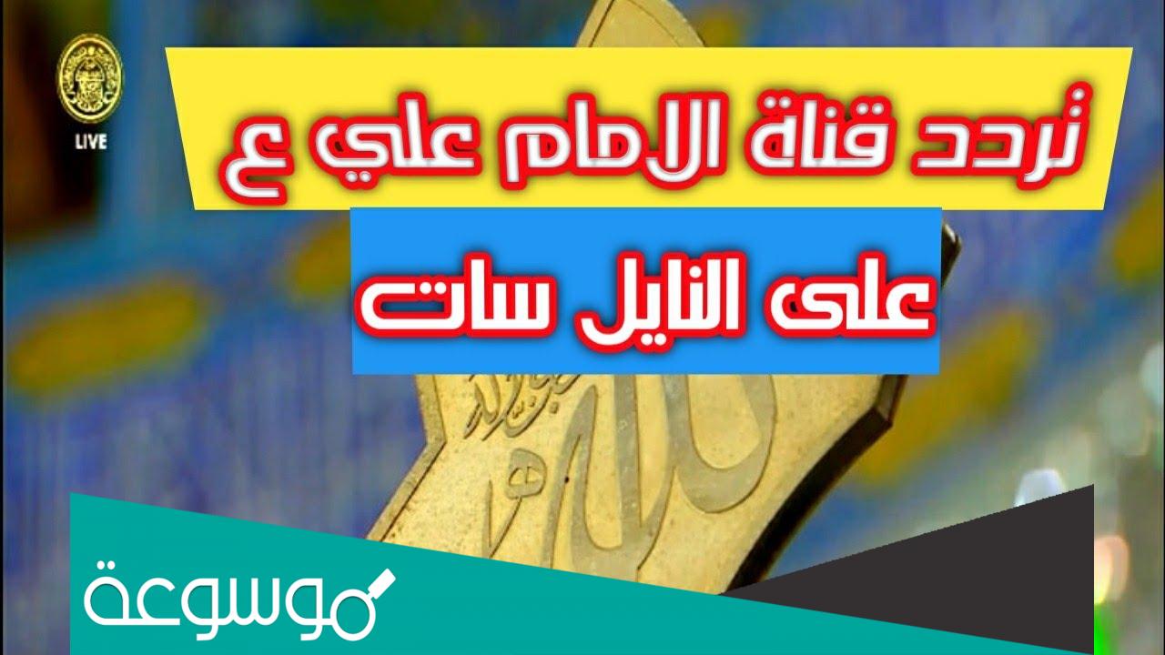 تردد قناة الإمام علي الجديد 2022 Imam Ali TV على نايل سات