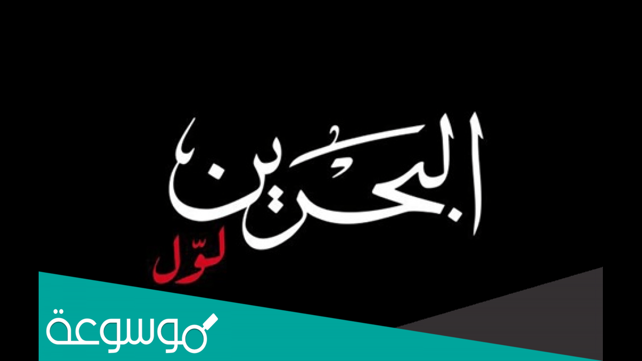 تردد قناة البحرين لول الجديد 2022