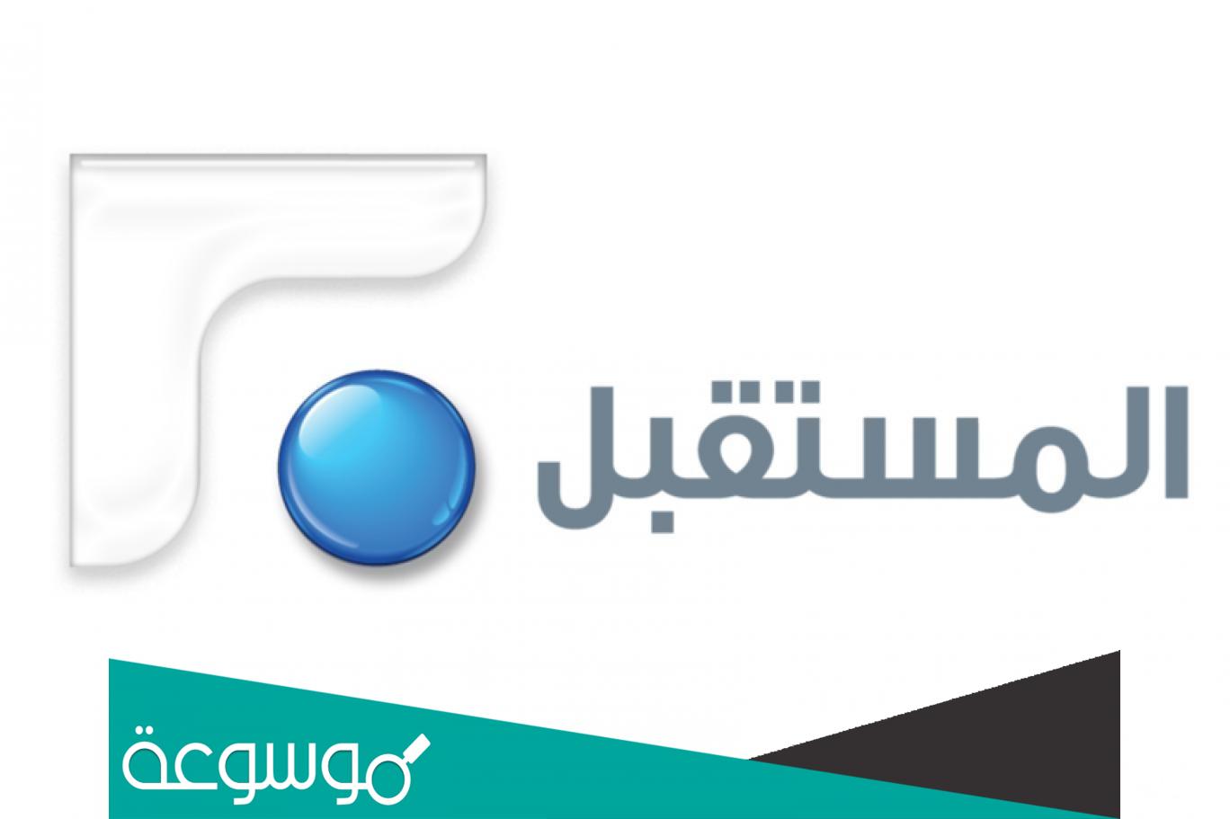 تردد قناة المستقبل الجديد 2022 Future TV