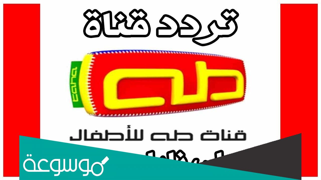 تردد قناة طه 2022