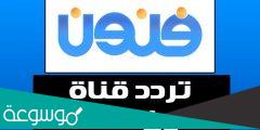 تردد قناة فنون الجديد 2022 Funoon Tv على النايل سات وعرب سات