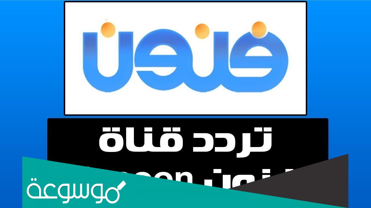 تردد قناة فنون الجديد 2022 Funoon Tv على النايل سات وعرب سات