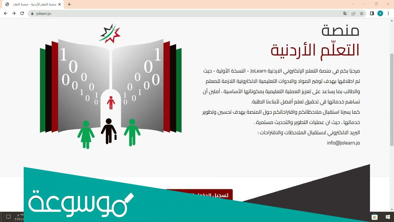 تسجيل الدخول لمنصة جو ليرن Jolearn jo للتعلم الإلكتروني