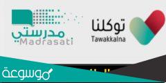 تسجيل دخول منصة مدرستي توكلنا madrasati tawakkalna login