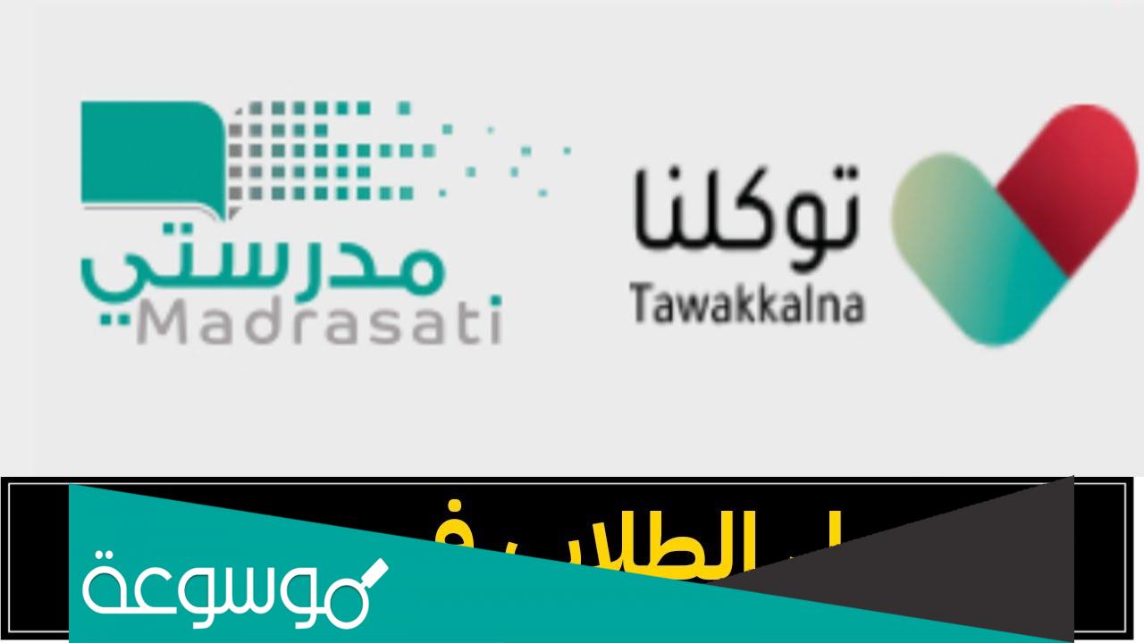 تسجيل دخول منصة مدرستي توكلنا madrasati tawakkalna login