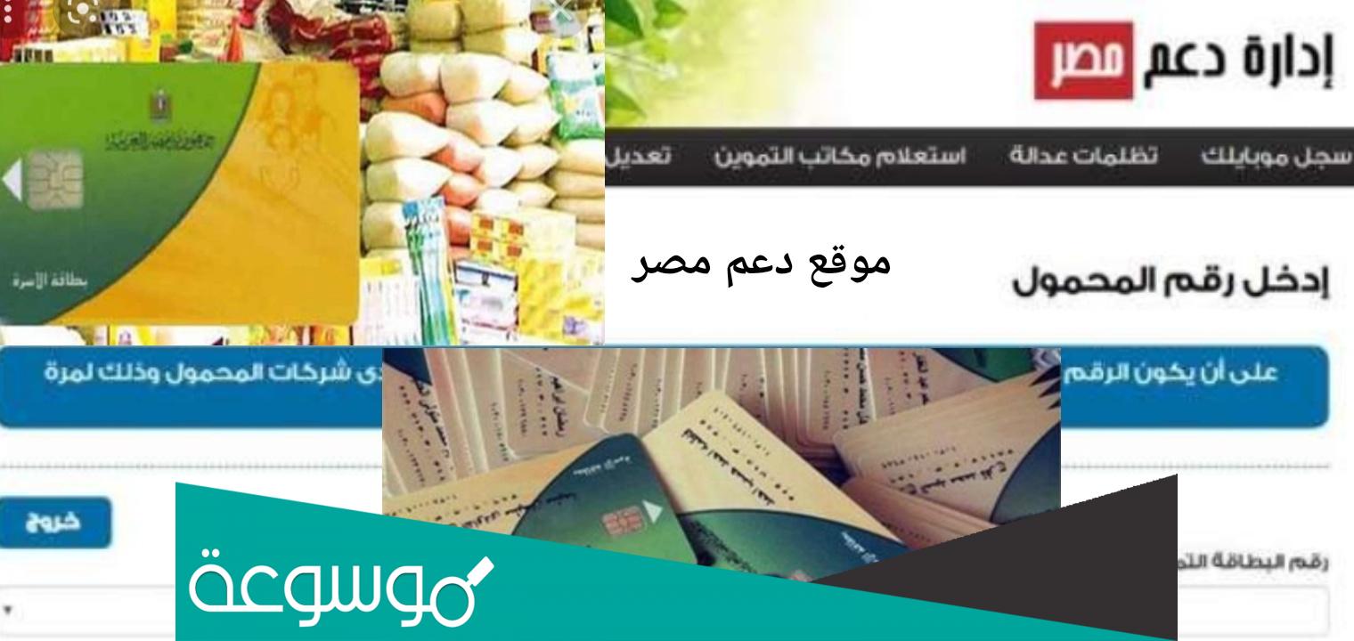 تسجيل رقم الموبايل على موقع دعم مصر الآن 2022