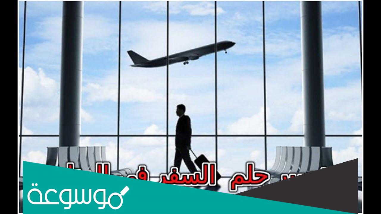 تفسير حلم السفر للمتزوجة لابن سيرين وابن شاهين والنابلسي