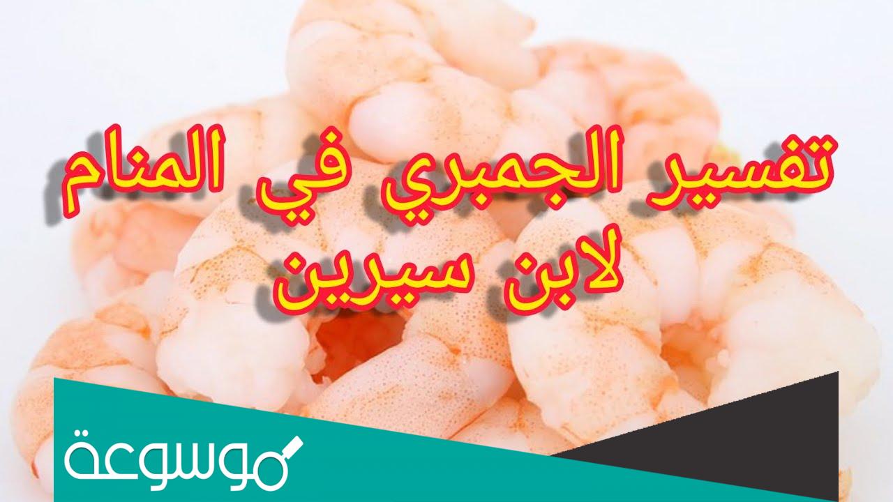 تفسير حلم الجمبري النيء في المنام لابن سيرين