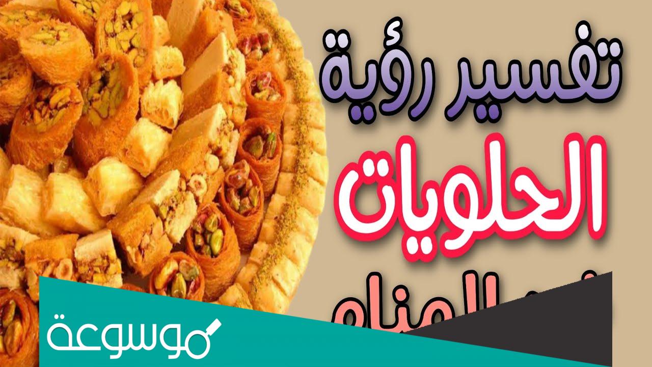 تفسير حلم الحلويات الكثيرة في المنام لابن سيرين