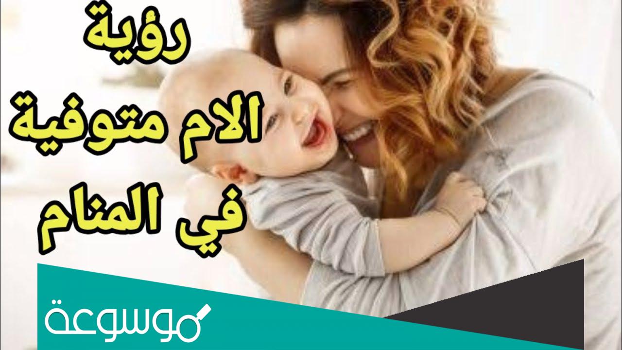 تفسير حلم امي المتوفية تحمل طفل في المنام