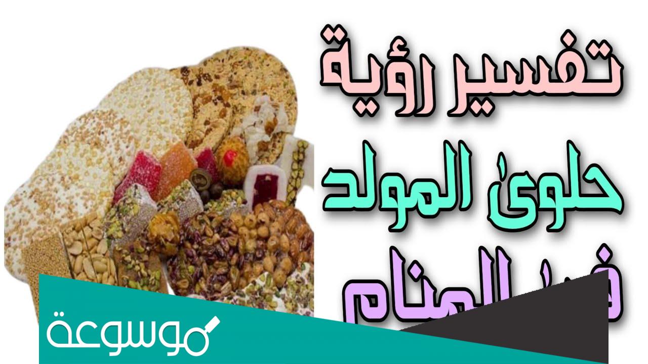 تفسير حلم اهداء حلاوة المولد في المنام لابن سيرين