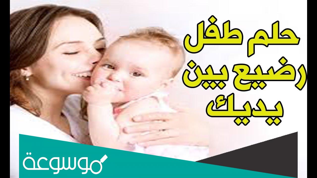 تفسير حلم حلمت اني احمل طفلة بين يدي للعزباء في المنام