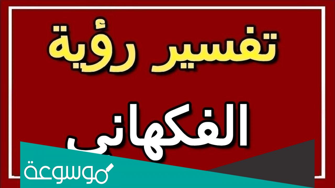 تفسير حلم رؤية الفكهانى