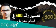 تفسير حلم رقم 500 في المنام لابن سيرين