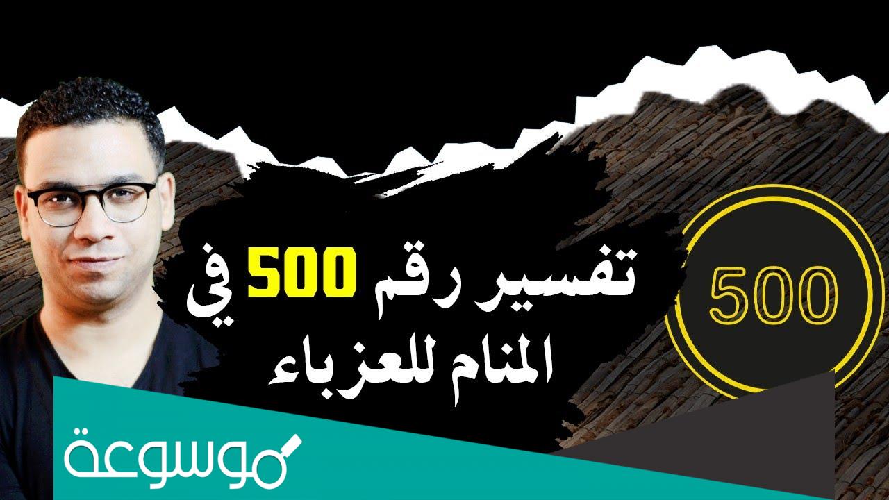 تفسير حلم رقم 500 في المنام