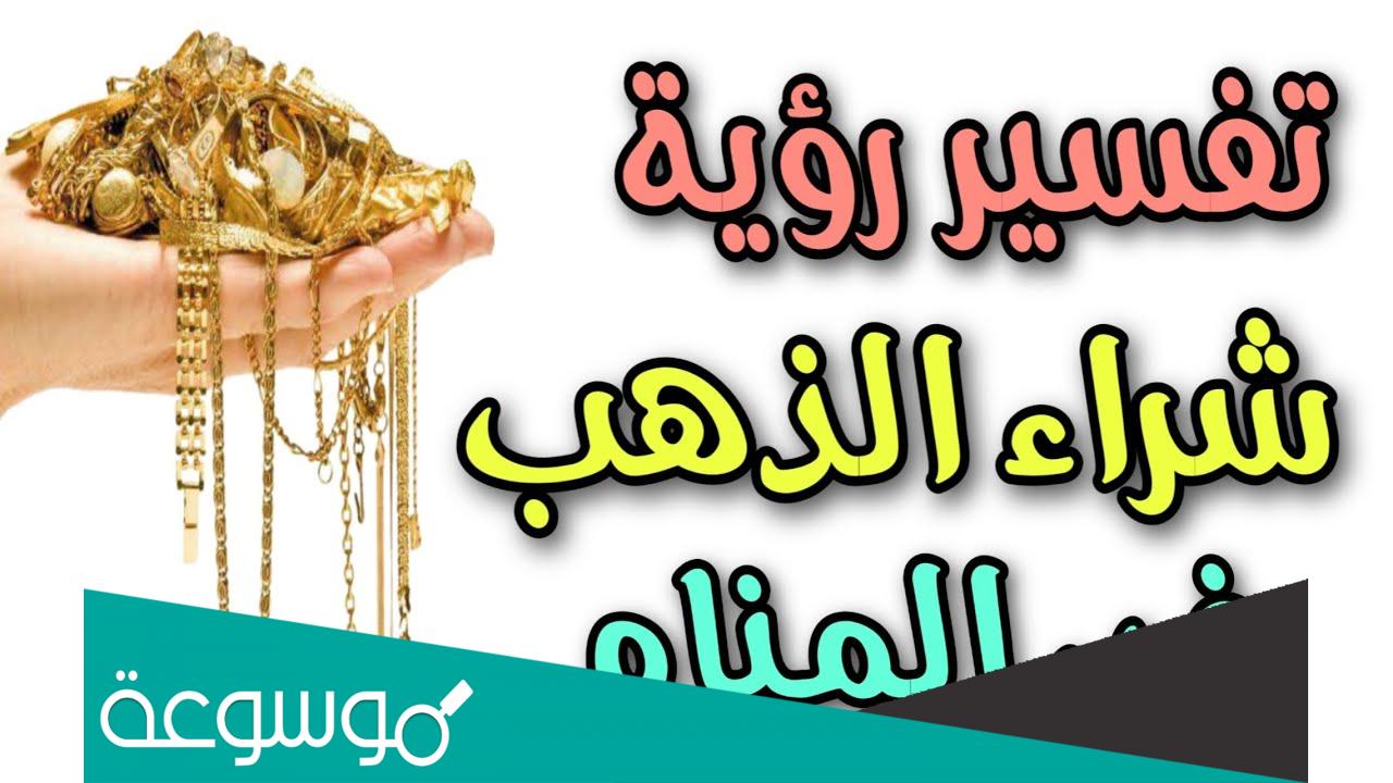 تفسير حلم شراء الذهب في المنام للعزباء والمتزوجة والمطلقة