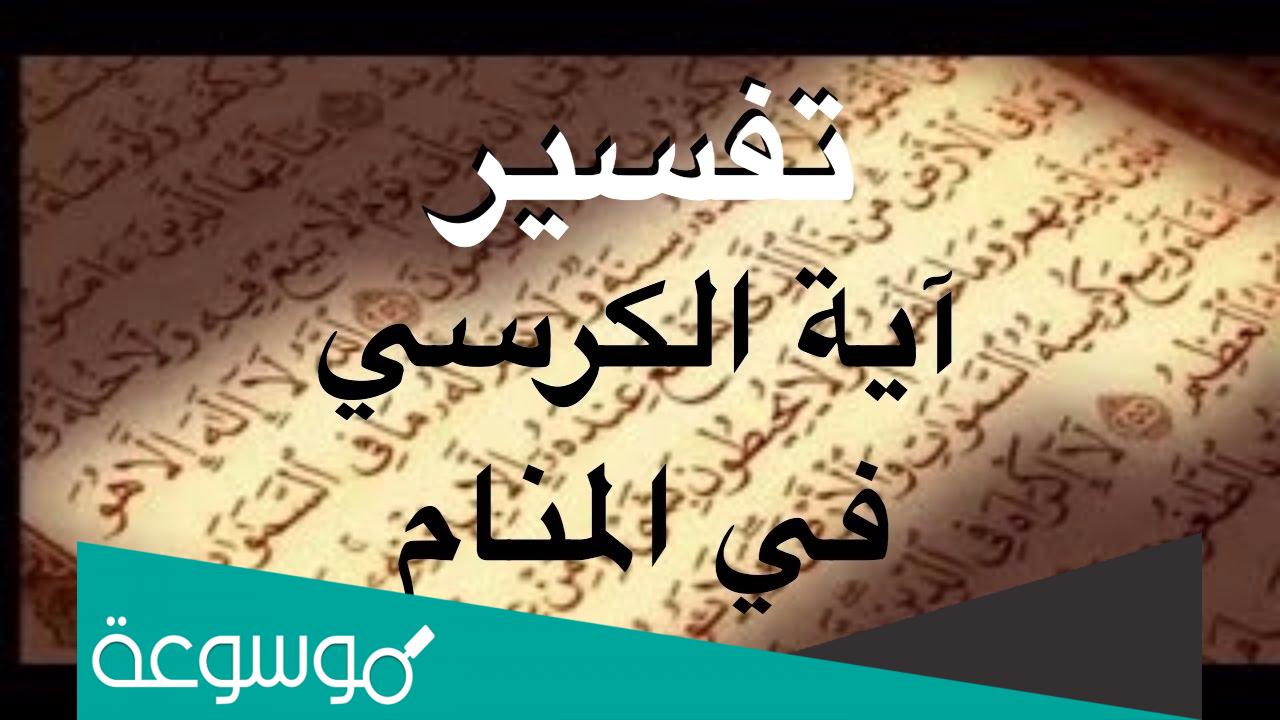 تفسير حلم قراءة اية الكرسي في المنام للمرأة وللرجل لابن سيرين
