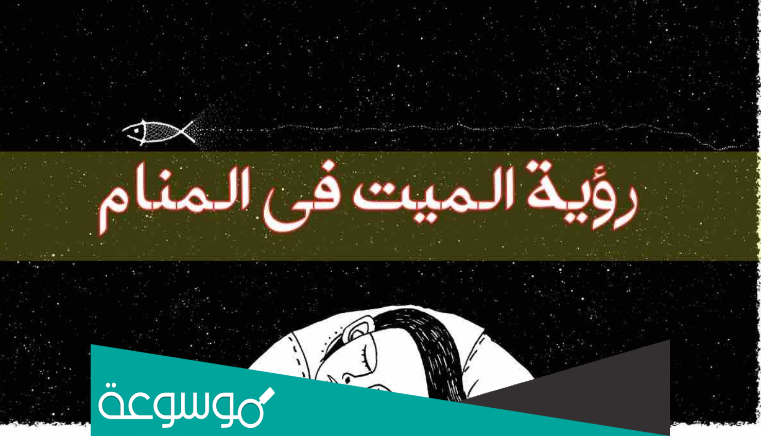 تفسير رؤية الميت يعود للحياة لابن سيرين وابن شاهين