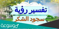 تفسير سجود الشكر في المنام للعزباء والمتزوجة والمطلقة