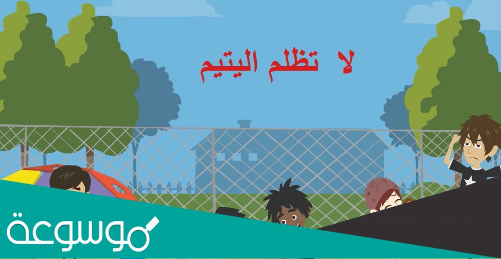 تفسير سورة الماعون للأطفال