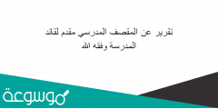تقرير عن المقصف المدرسي مقدم لقائد المدرسه وفقه الله