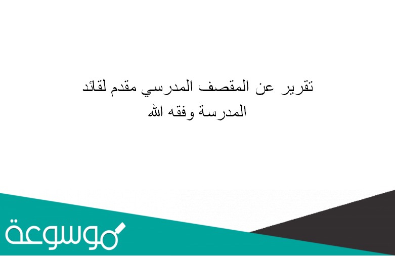 تقرير عن المقصف المدرسي مقدم لقائد المدرسه وفقه الله
