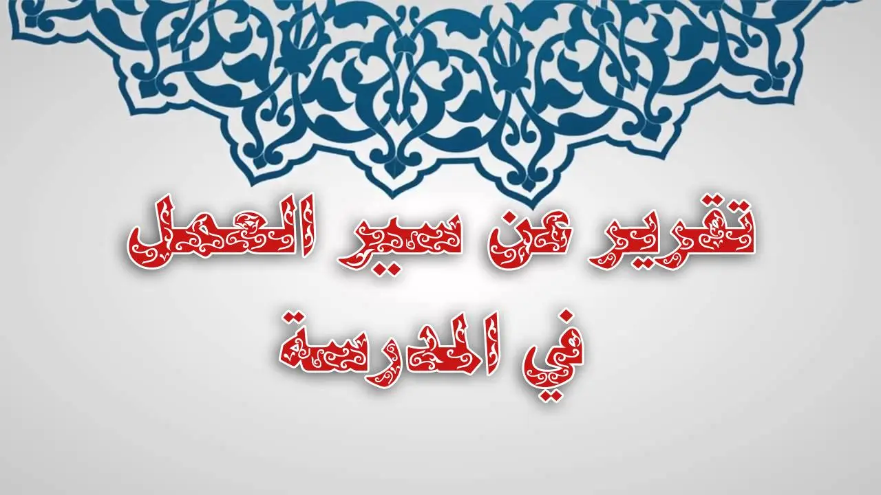 تقرير عن سير العمل في المدرسة pdf