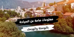 تكلفة السياحة والسفر في البوسنة والهرسك 2022