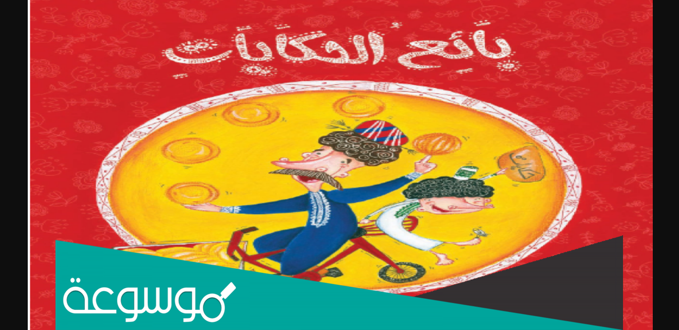 تلخيص قصة بائع الحكايات