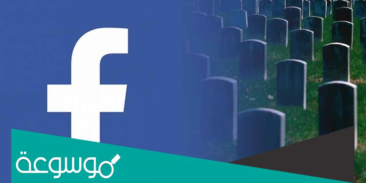 تم إحياء ذكرى حسابي الشخصي فيسبوك