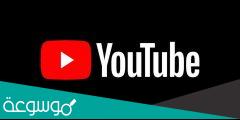 تنزيل تطبيق يوتيوب اخر اصدار للاندرويد يتوافق مع الجهاز