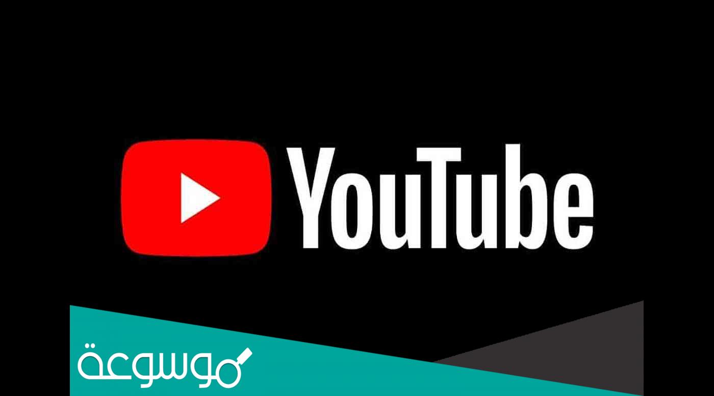 تنزيل تطبيق يوتيوب