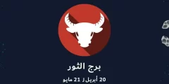 توقعات برج الثور اليوم وبكره 2022 فى الحب والعمل والصحة