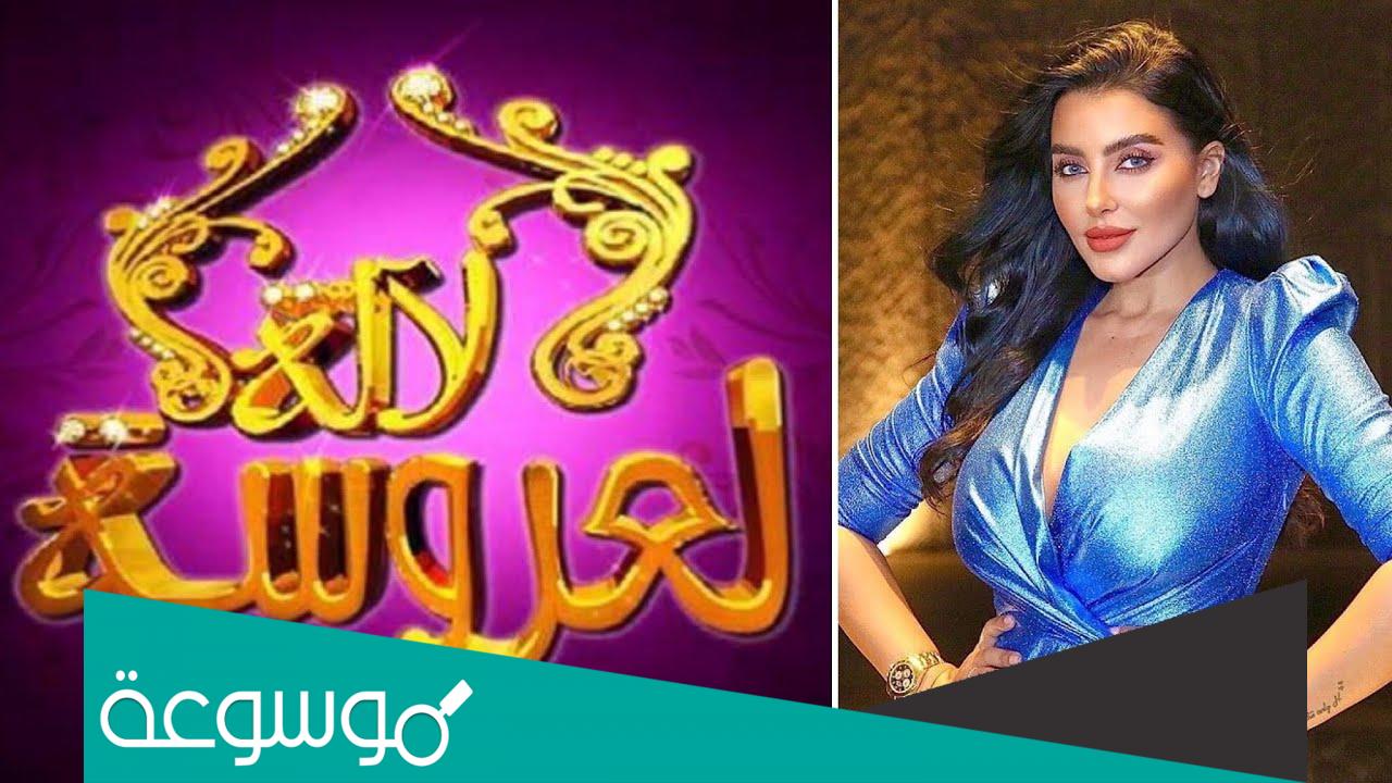 توقيت لالة العروسة