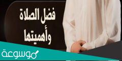 ثمرات المحافظة على الصلاة