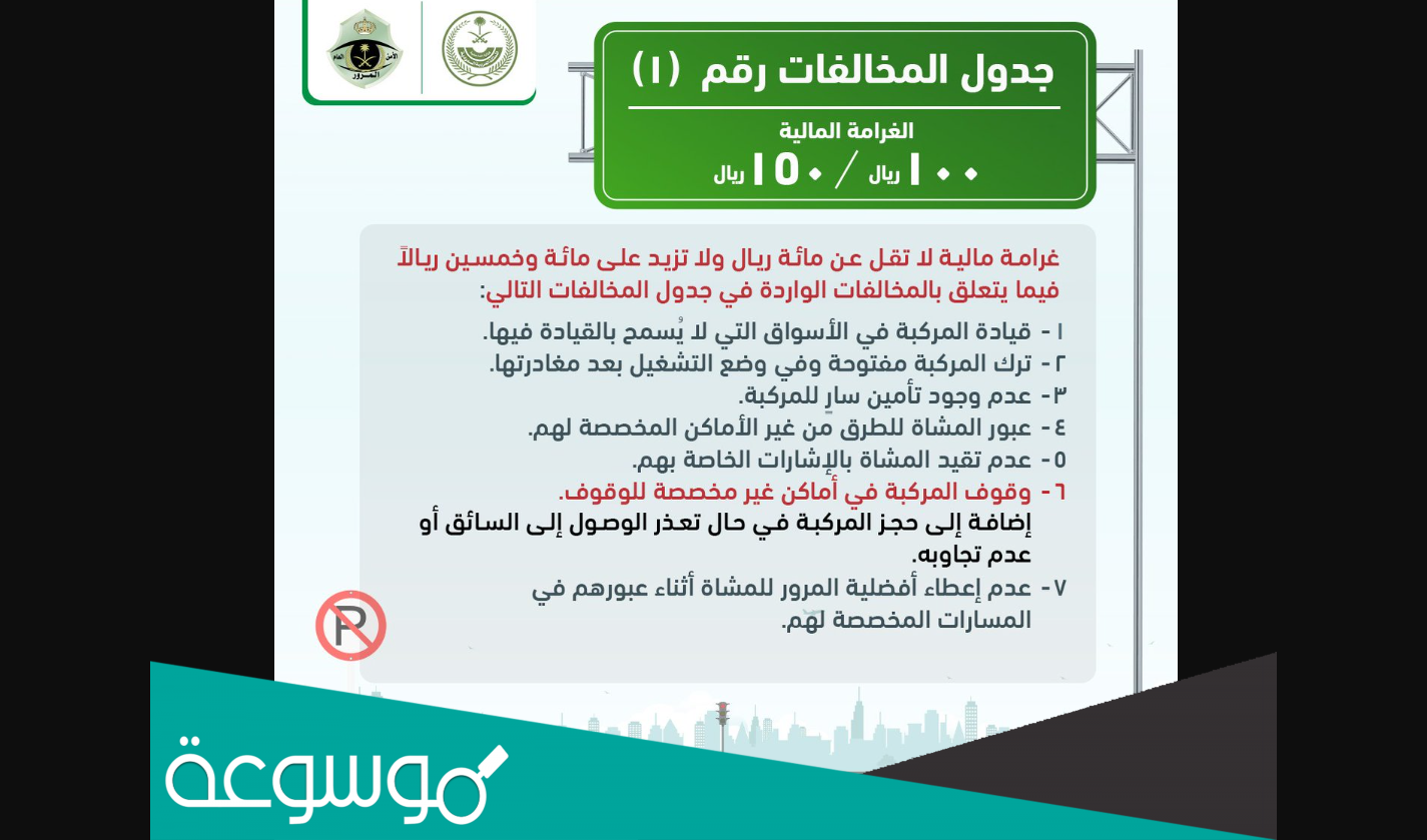 جدول المخالفات المرورية الجديد في السعودية