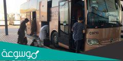 جدول رحلات النقل الجماعي من المدينه المنورة