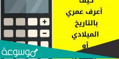 حاسبة العمر بالهجري والميلادي باليوم والشهر