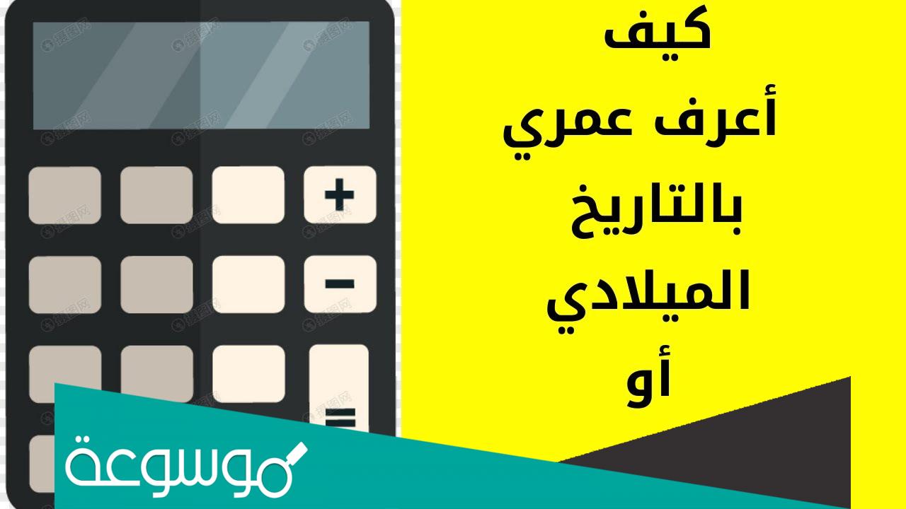 حاسبة العمر بالهجري والميلادي باليوم والشهر